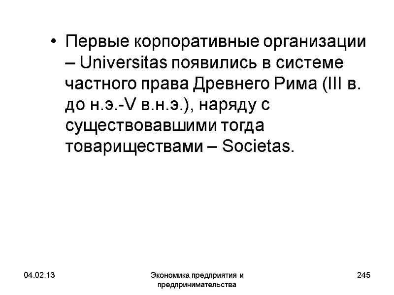 04.02.13 Экономика предприятия и предпринимательства 245 Первые корпоративные организации – Universitas появились в системе 04.02.13 Экономика предприятия и предпринимательства 245 Первые корпоративные организации – Universitas появились в системе
